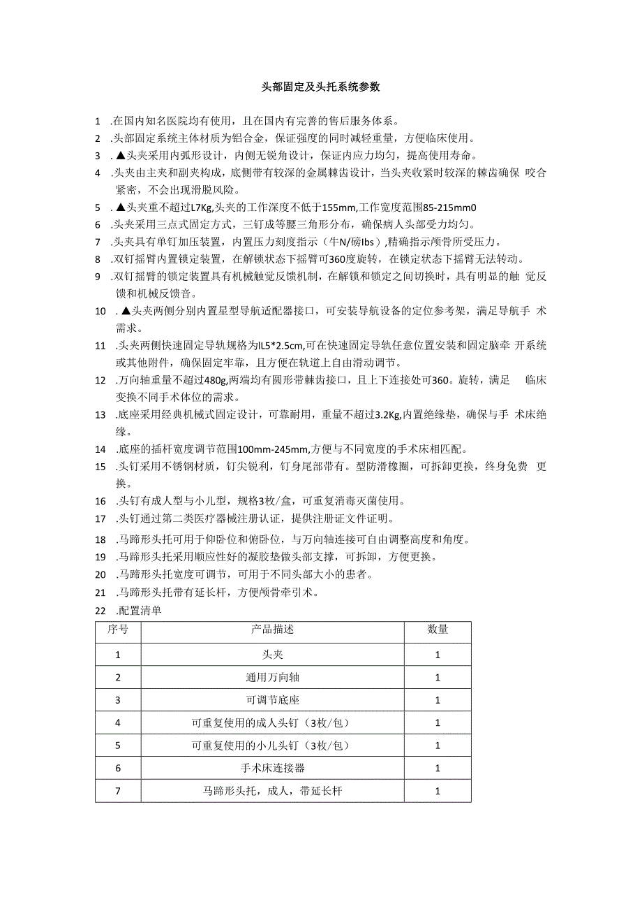 头部固定及头托系统参数.docx_第1页