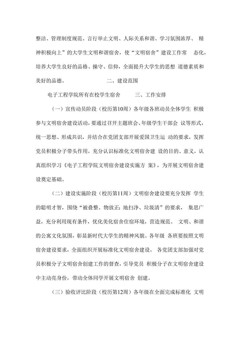 学院文明宿舍建设实施方案.docx_第2页