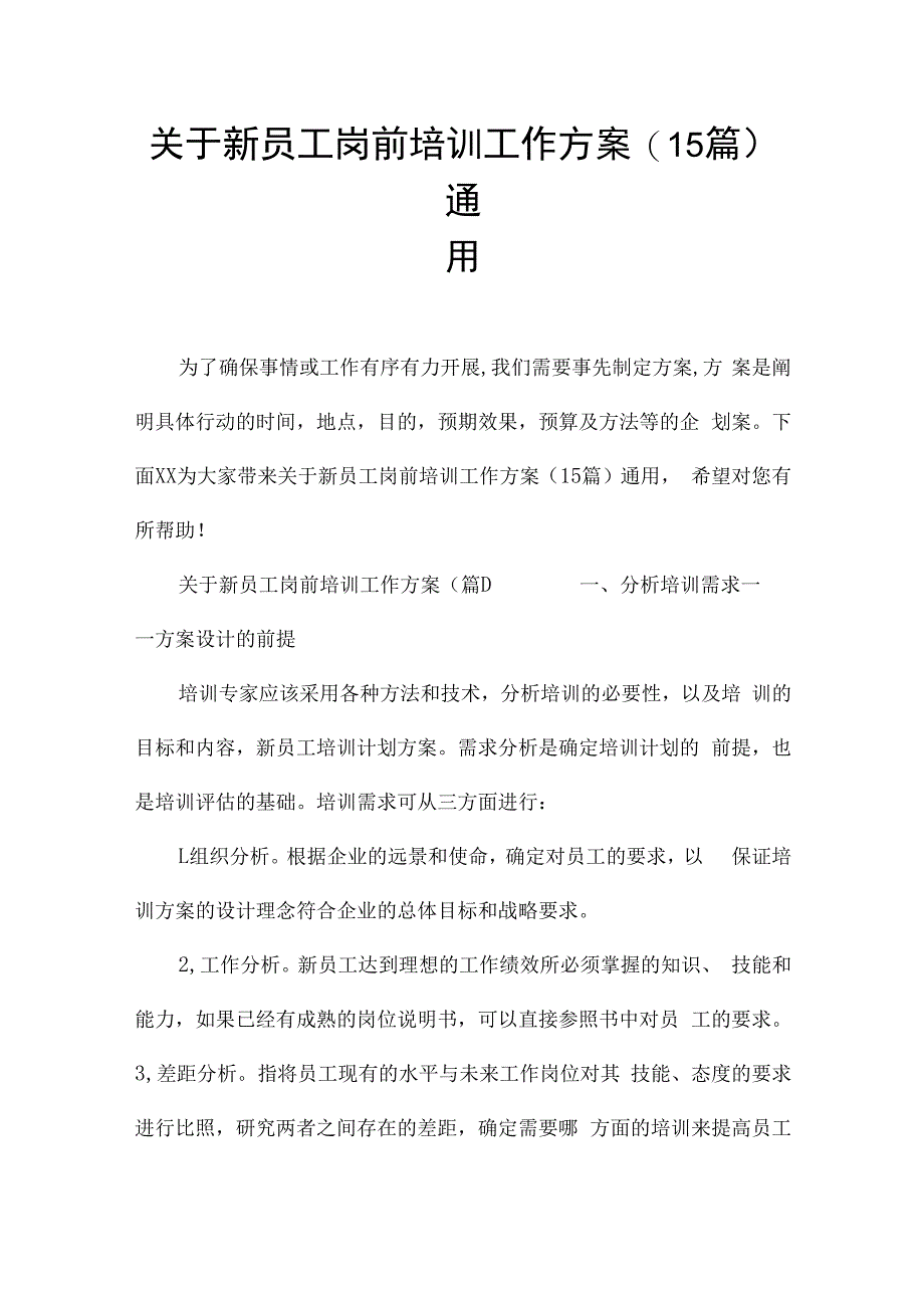 关于新员工岗前培训工作方案(15篇)通用.docx_第1页