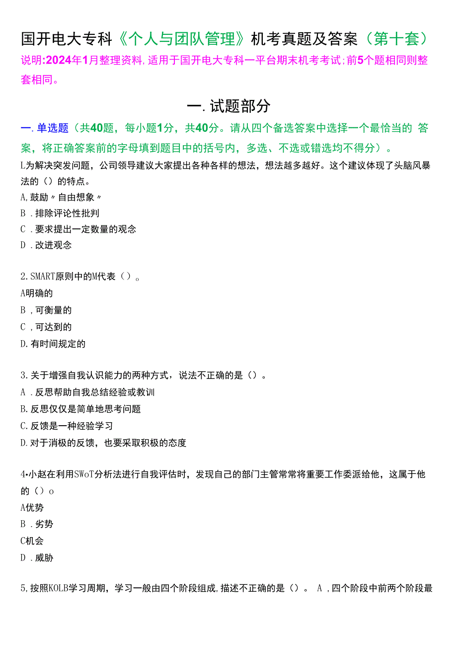 国开电大专科《个人与团队管理》一平台机考真题及答案(第十套).docx_第1页