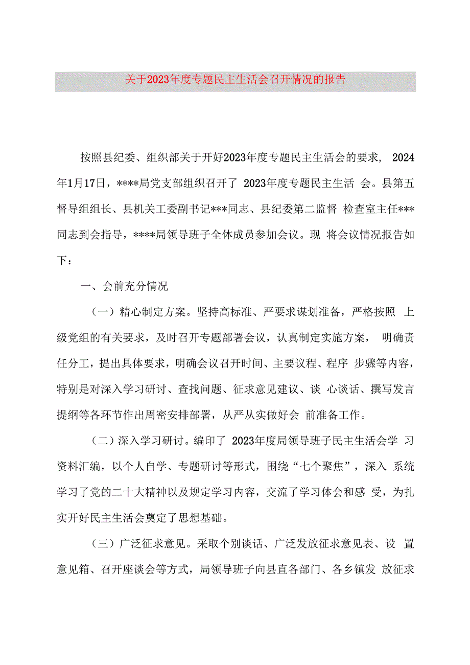 关于2023年度专题民主生活会召开情况的报告.docx_第1页