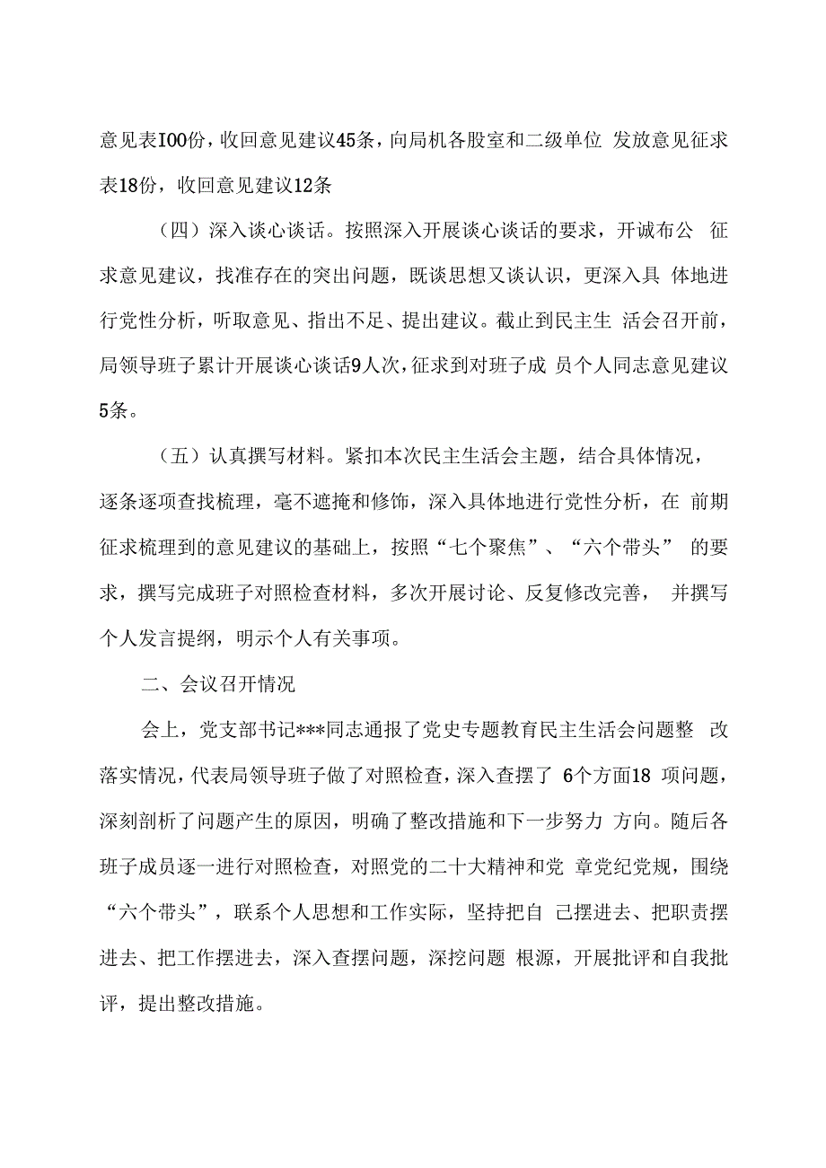 关于2023年度专题民主生活会召开情况的报告.docx_第2页