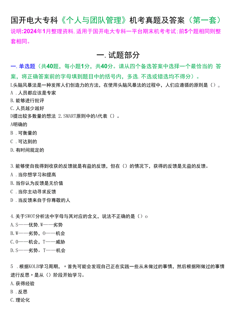 国开电大专科《个人与团队管理》一平台机考真题及答案(第一套).docx_第1页