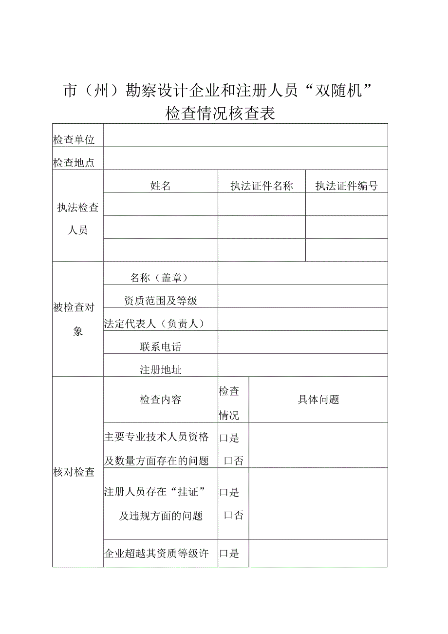 勘察设计企业和注册人员“双随机”检查情况核查表.docx_第1页