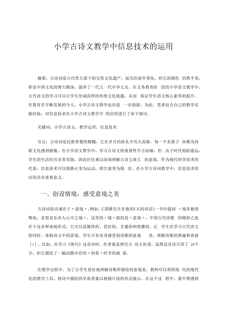 小学古诗文教学中信息技术的运用 论文.docx_第1页