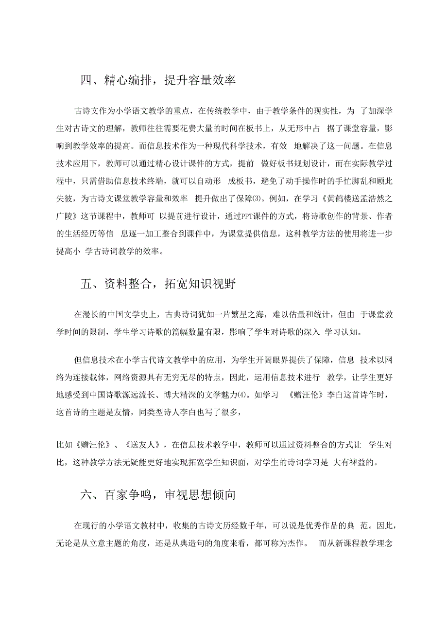 小学古诗文教学中信息技术的运用 论文.docx_第3页