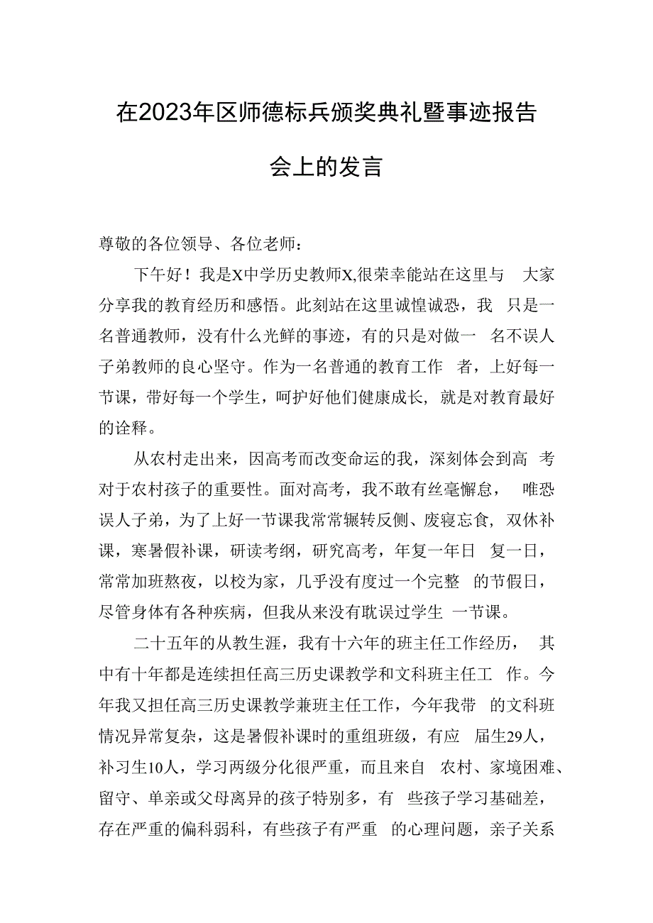 在2023年区师德标兵颁奖典礼暨事迹报告会上的发言.docx_第1页