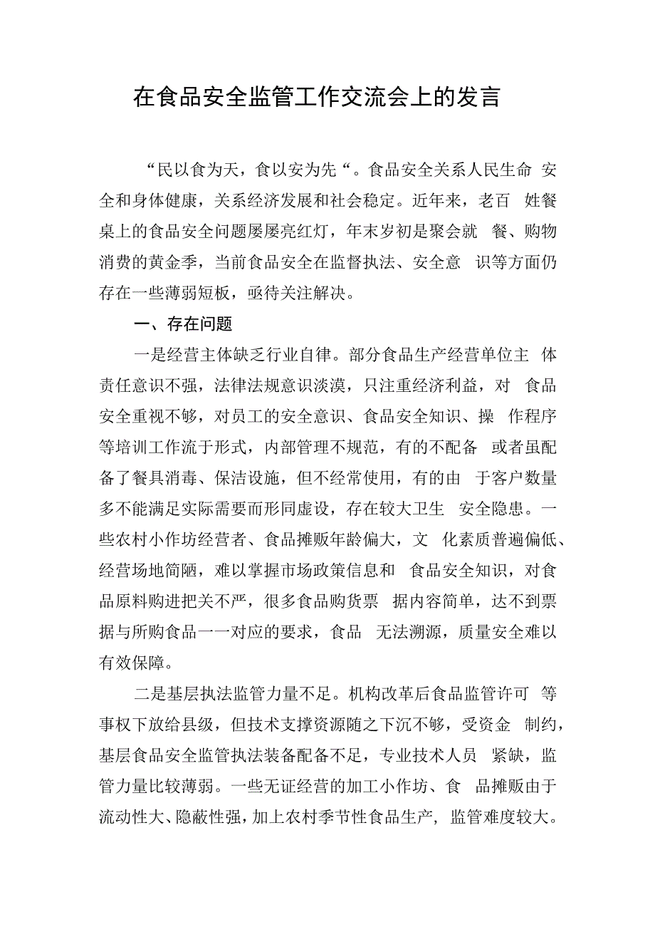 在食品安全监管工作交流会上的发言.docx_第1页