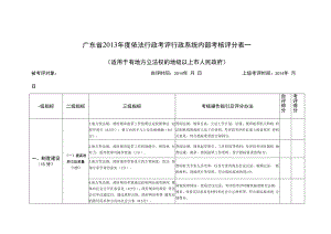 广东省2013年度依法行政考评行政系统内部考核评分表一.docx