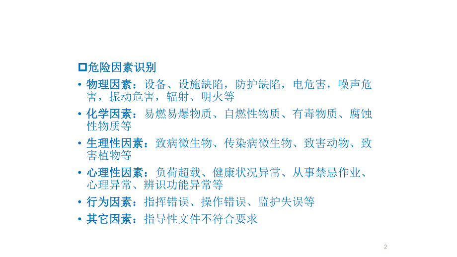 安全培训资料之危险源识别与风险评价.pptx_第2页