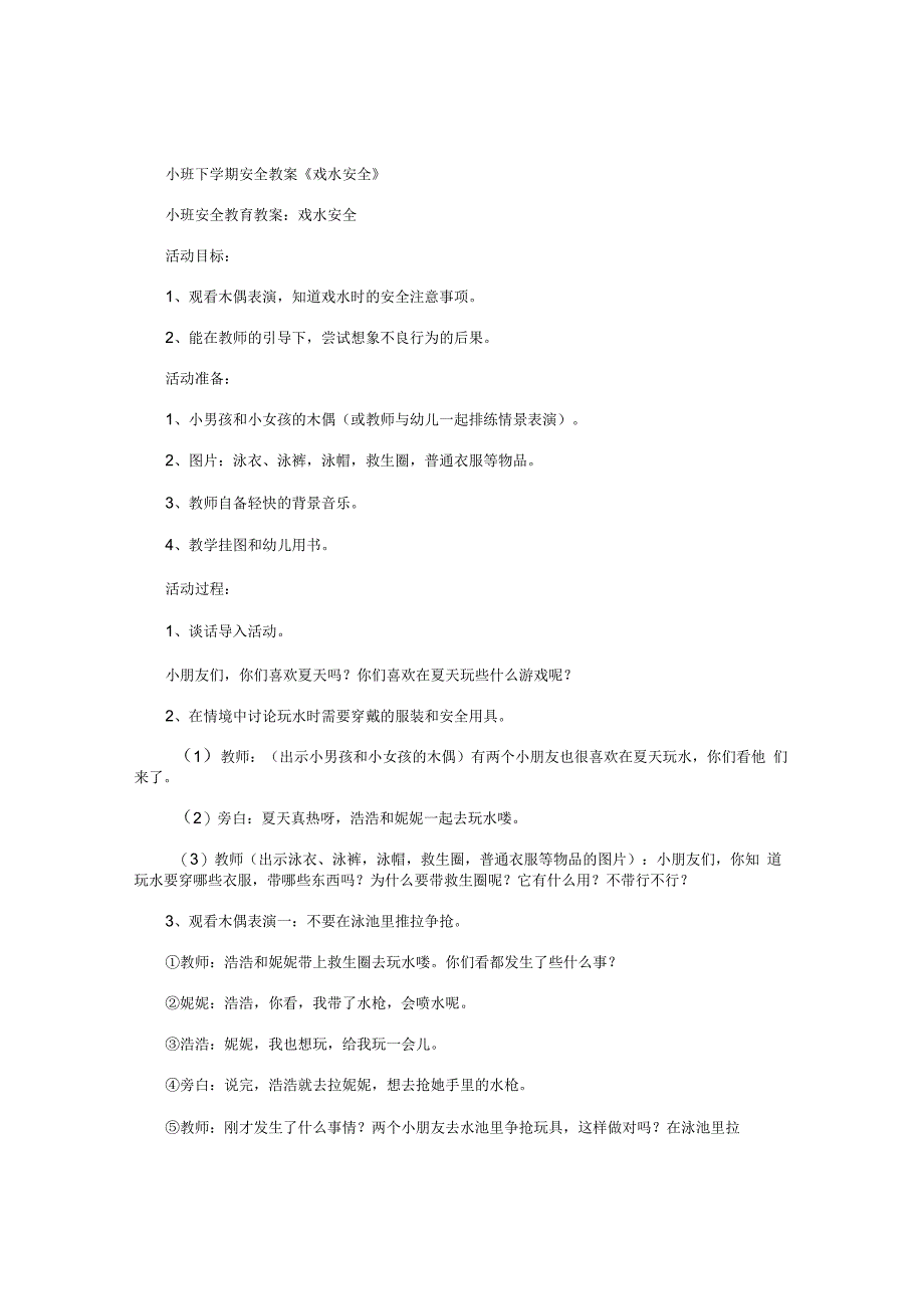 幼儿园小班下学期安全教学设计《戏水安全》.docx_第1页