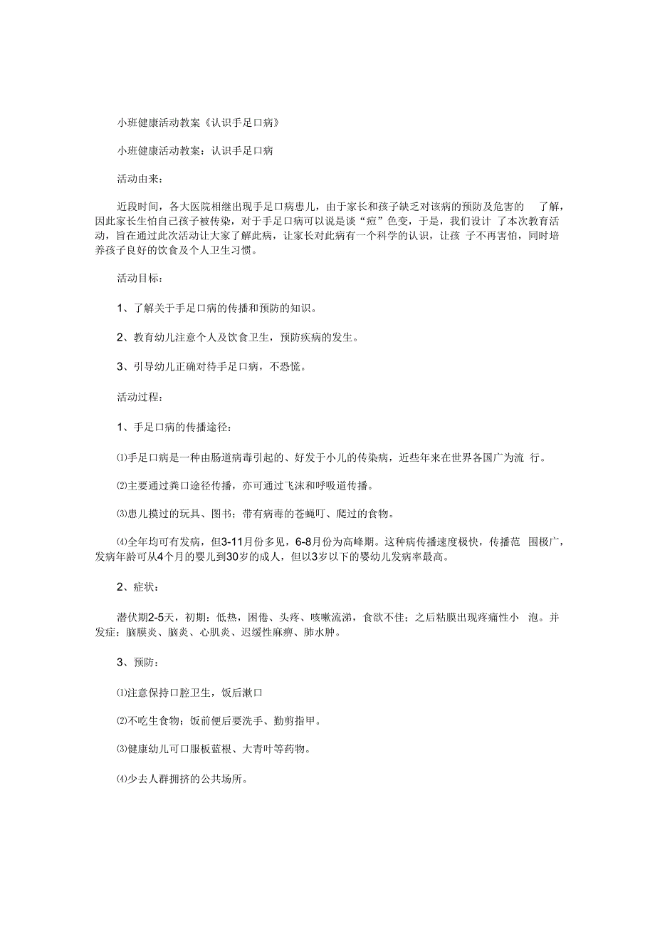 幼儿园小班健康活动教学设计《认识手足口病》.docx_第1页