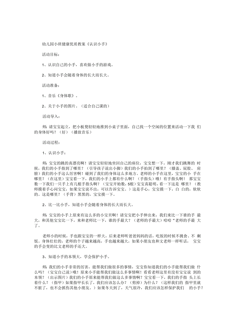 幼儿园小班健康优质教学设计《认识小手》.docx_第1页