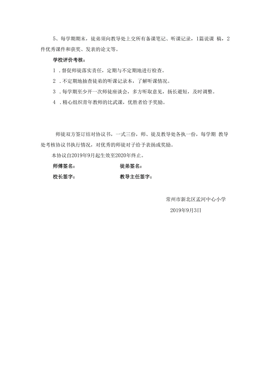 常州市新北区孟河中心小学师徒结对协议书.docx_第2页