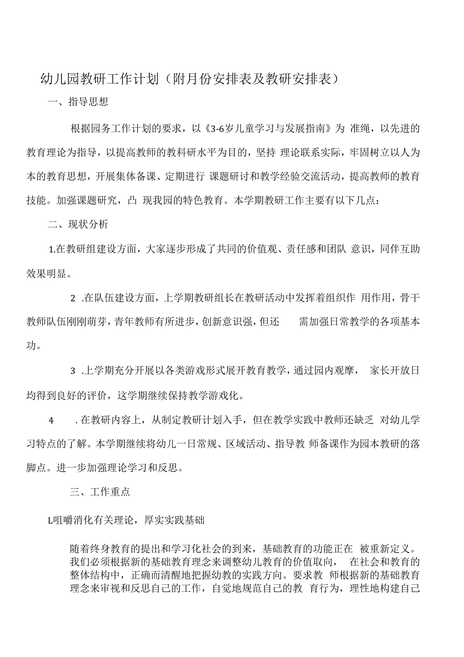 幼儿园教研工作计划（附月份安排表及教研安排表）.docx_第1页