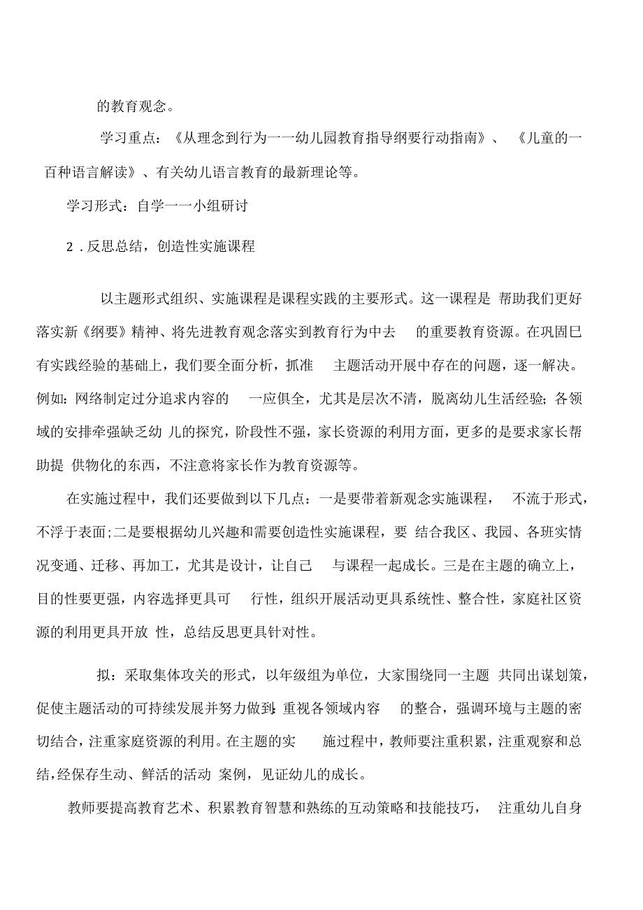 幼儿园教研工作计划（附月份安排表及教研安排表）.docx_第2页