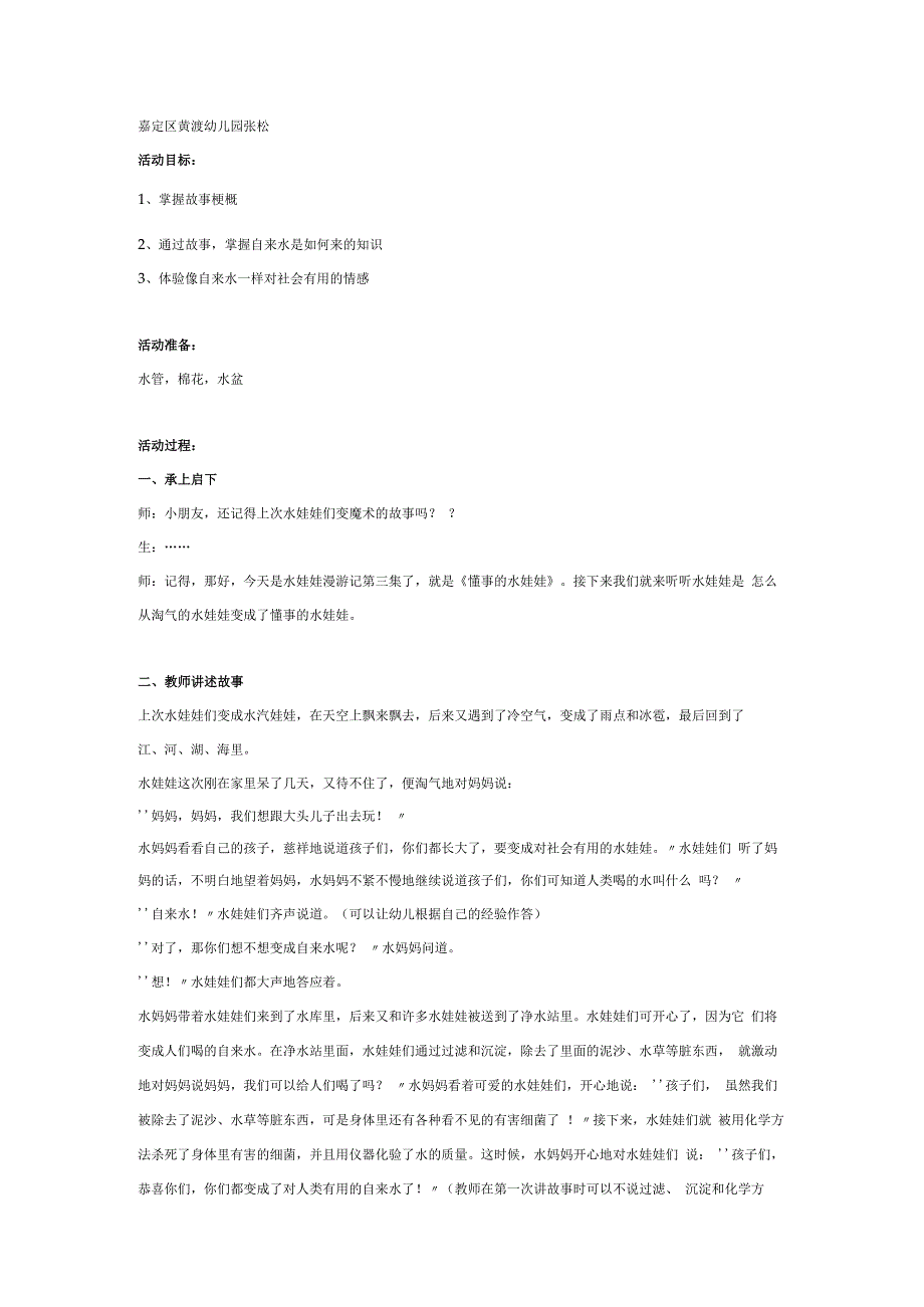 幼儿园大班中班小班水娃娃漫游记(三)懂事的水娃娃优秀教案优秀教案课时作业课时训练.docx_第1页