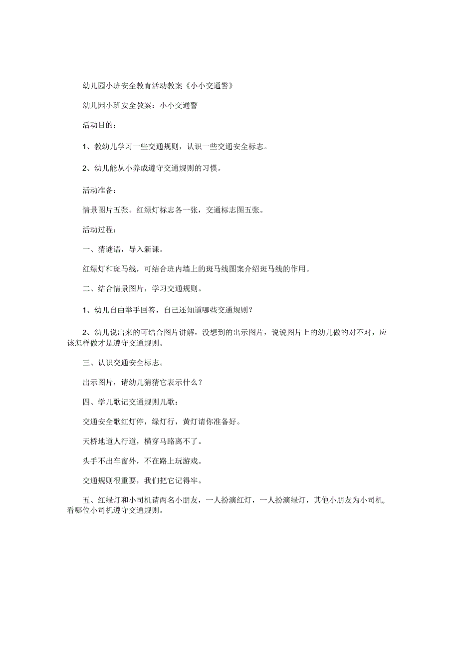 幼儿园小班安全教育活动教学设计《小小交通警》.docx_第1页