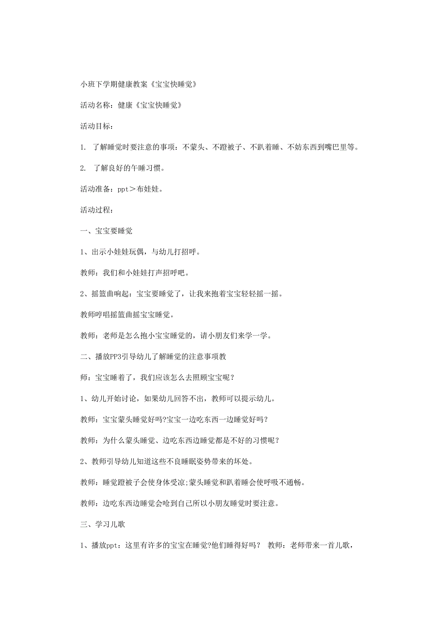 幼儿园小班下学期健康教学设计《宝宝快睡觉》.docx_第1页