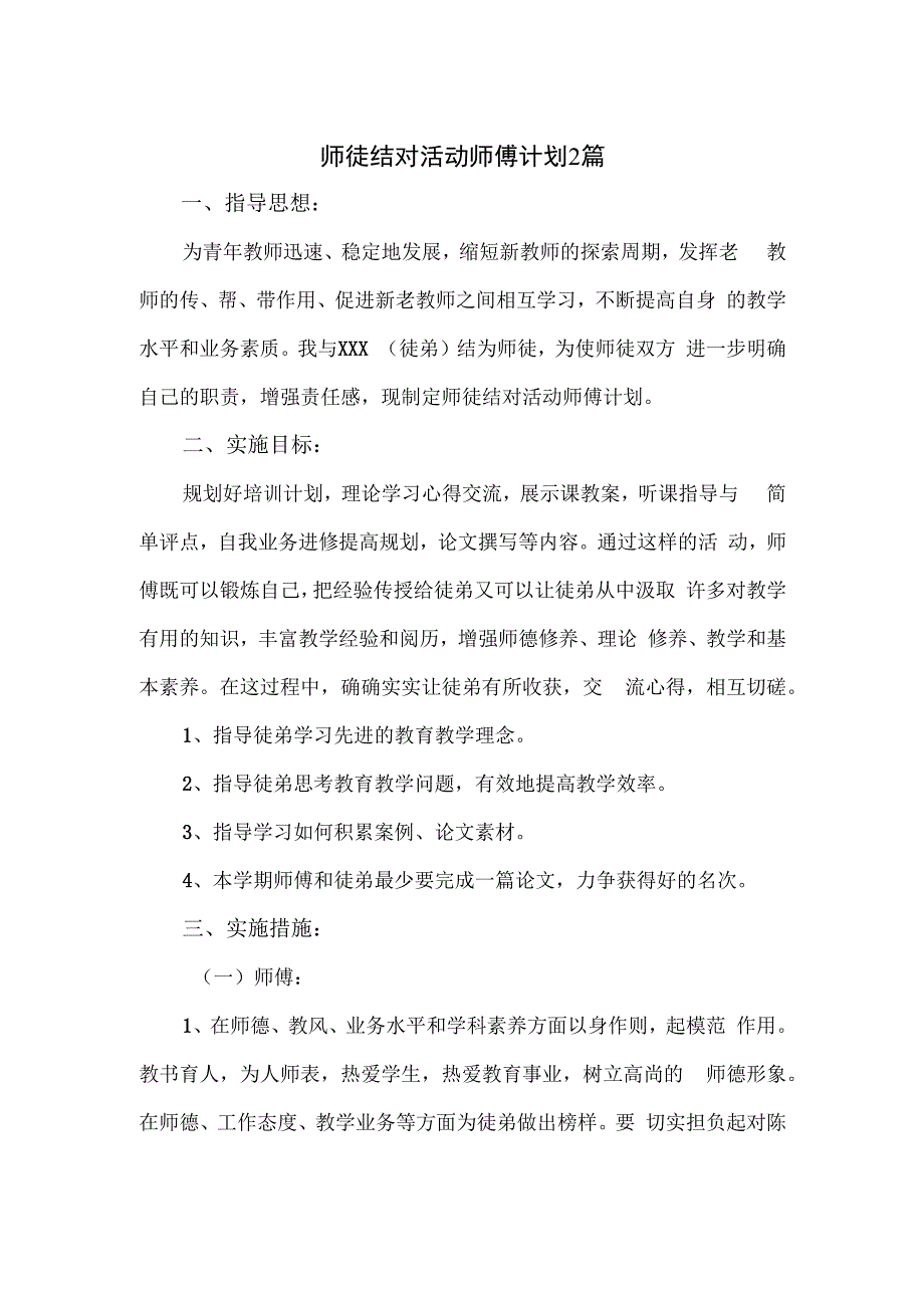 师徒结对活动师傅计划2篇.docx_第1页