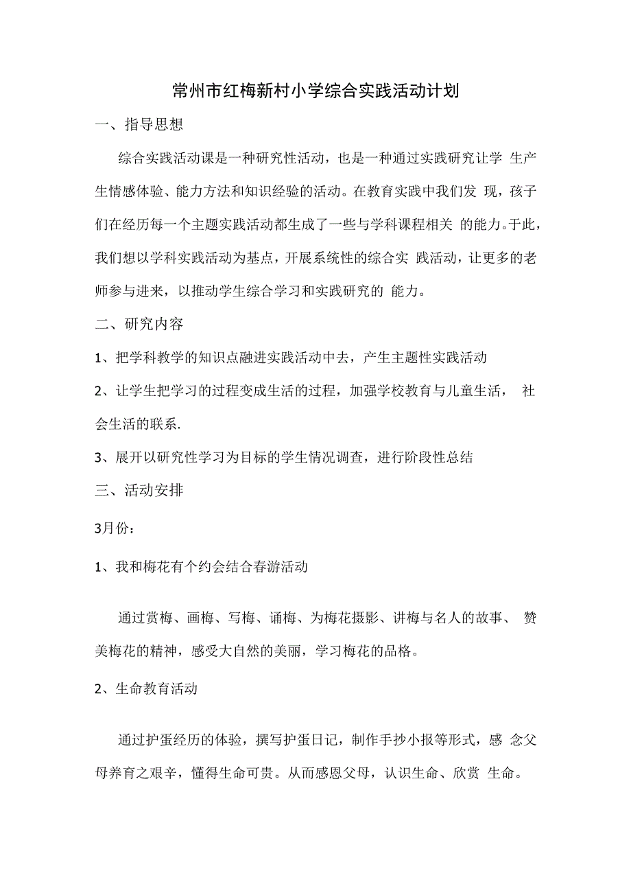 常州市红梅新村小学综合实践活动计划.docx_第1页