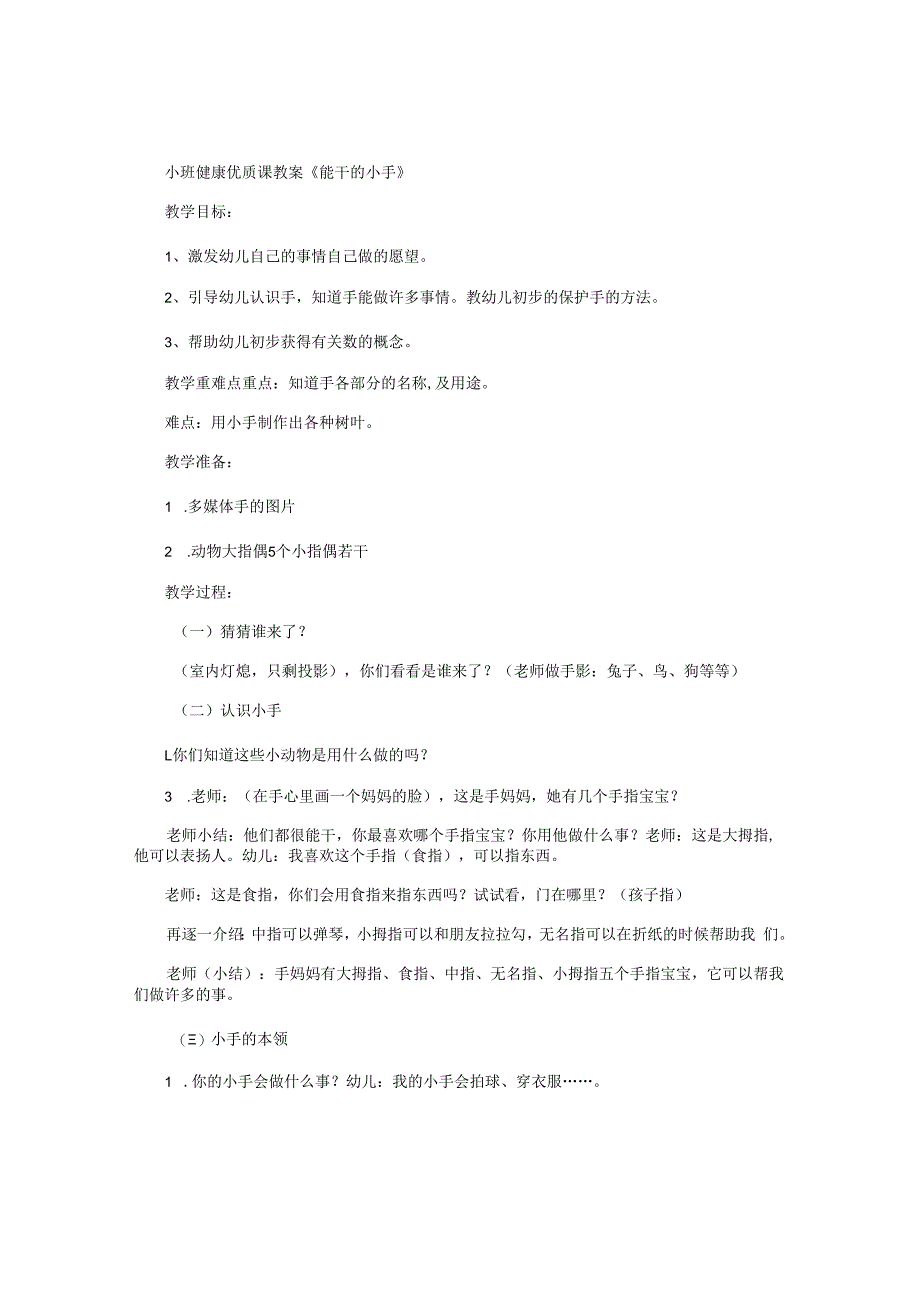 幼儿园小班健康优质课教学设计《能干的小手》.docx_第1页