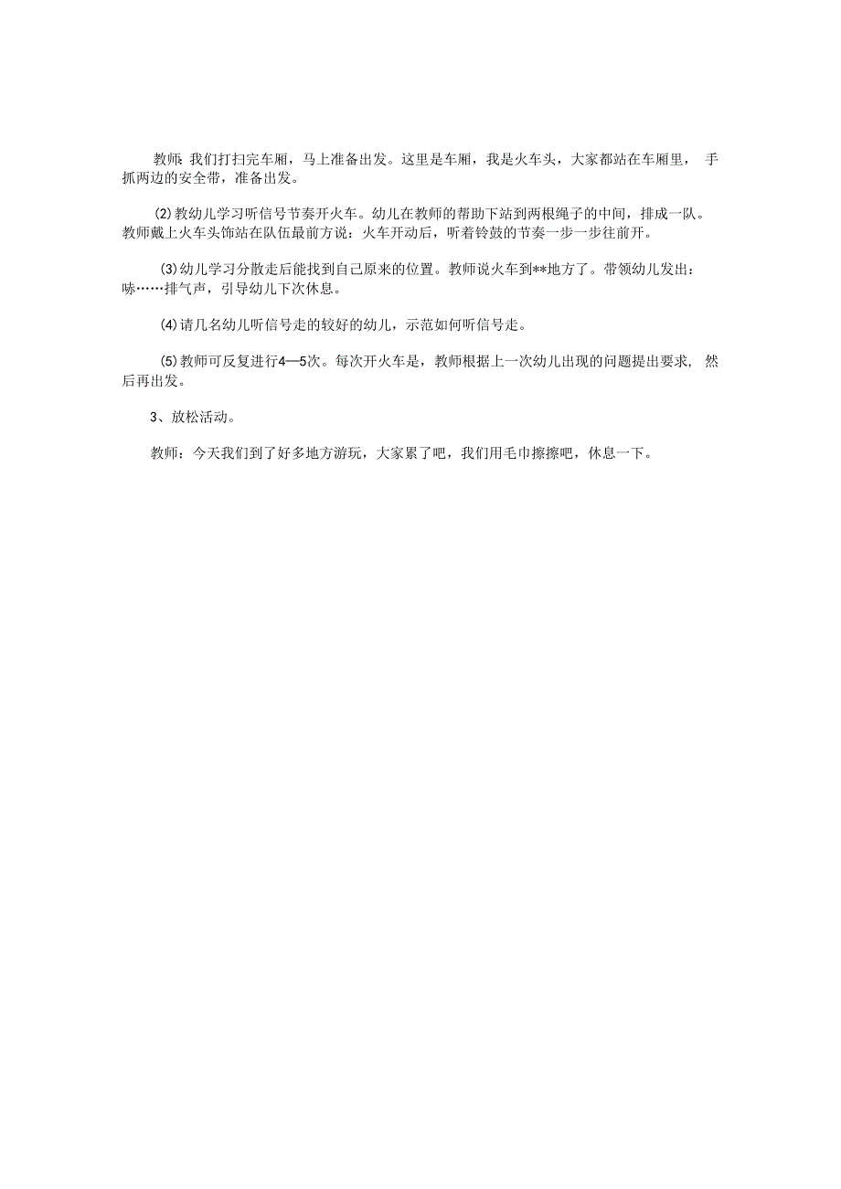 幼儿园小班健康教学设计——开火车.docx_第2页