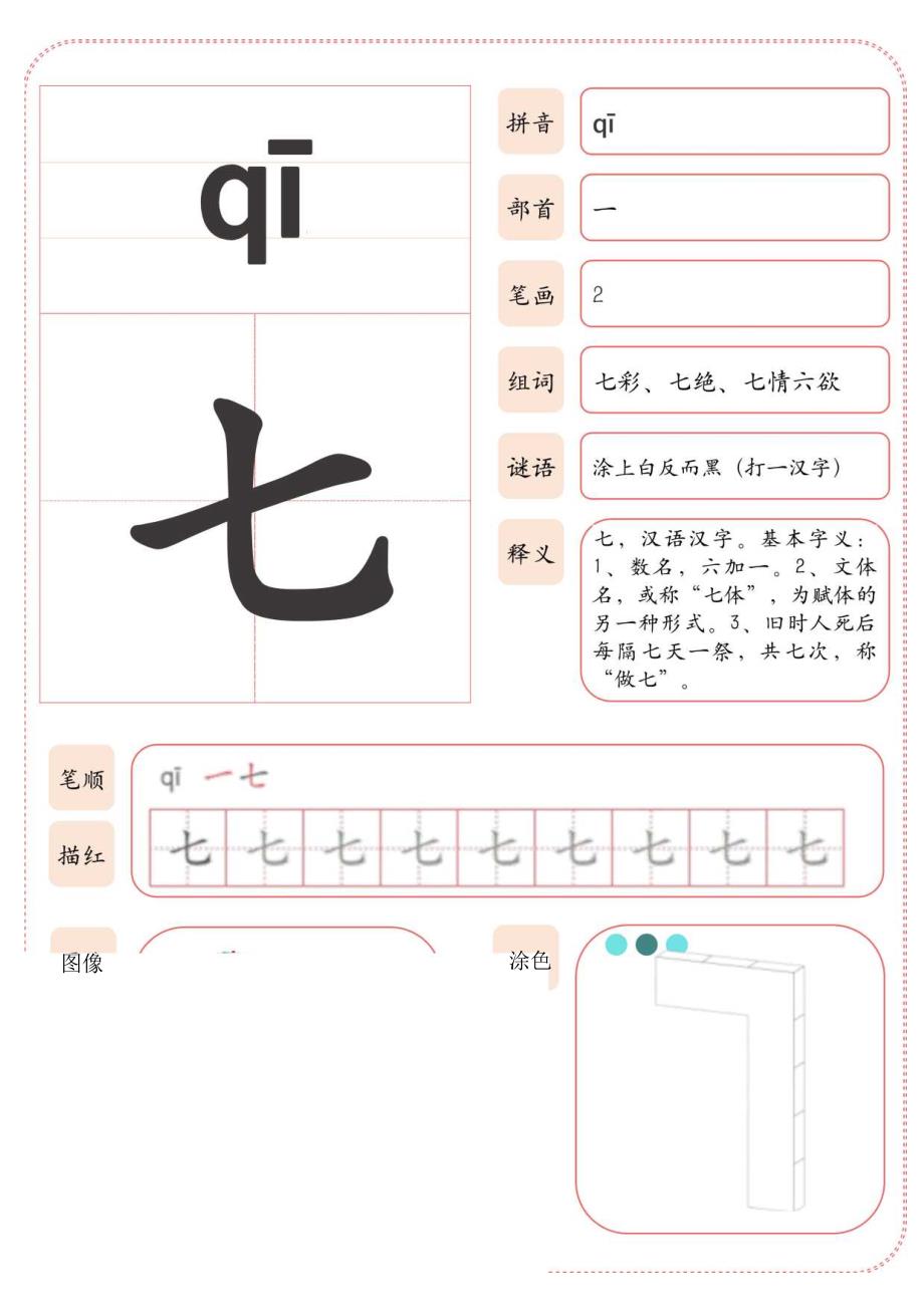 幼儿启蒙识字数字卡七（A4打印）.docx_第1页