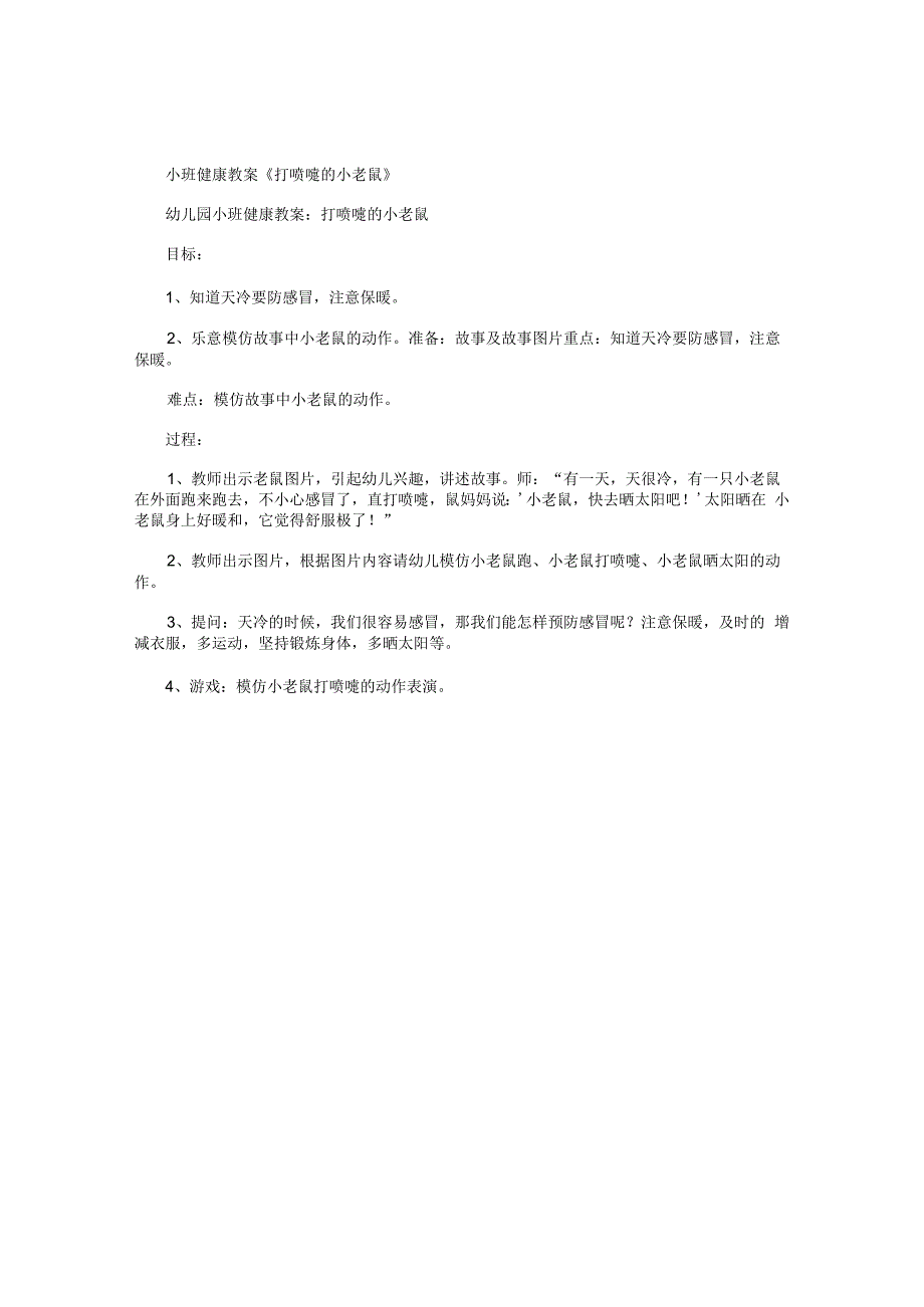 幼儿园小班健康教学设计《打喷嚏的小老鼠》.docx_第1页