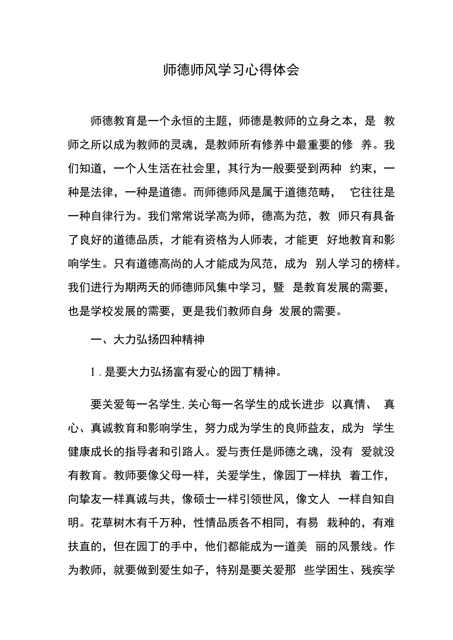 师德师风学习心得体会 (6).docx_第1页