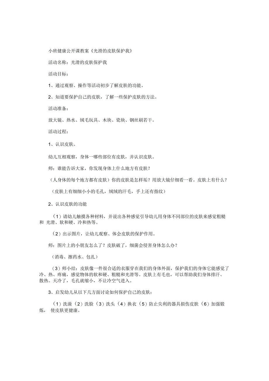 幼儿园小班健康公开课教学设计《光滑的皮肤保护我》.docx_第1页