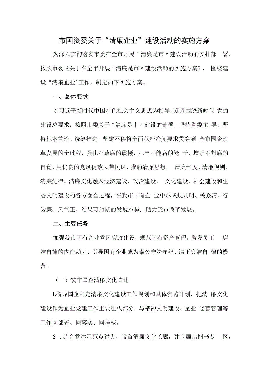 市国资委关于“清廉企业”建设活动的实施方案.docx_第1页