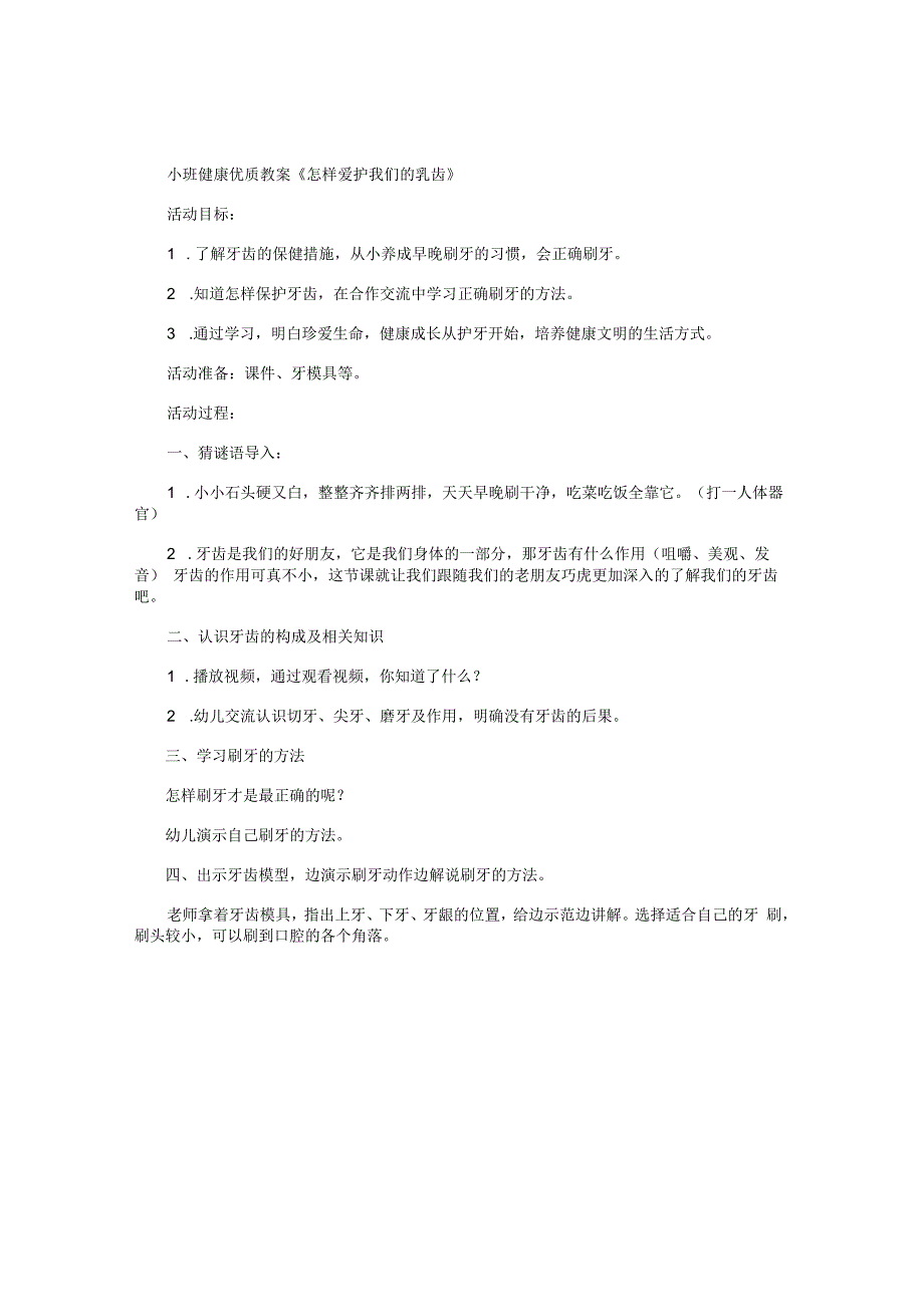 幼儿园小班健康优质教学设计《怎样爱护我们的乳齿》.docx_第1页