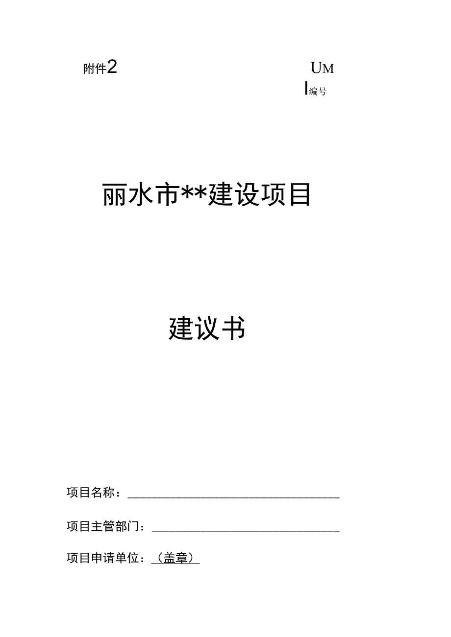 年度丽水市建设项目建议书.docx_第1页