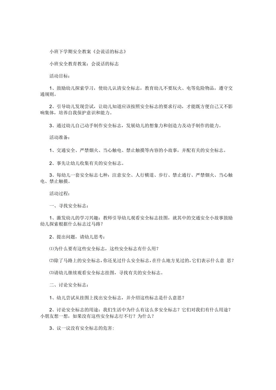 幼儿园小班下学期安全教学设计《会说话的标志》.docx_第1页