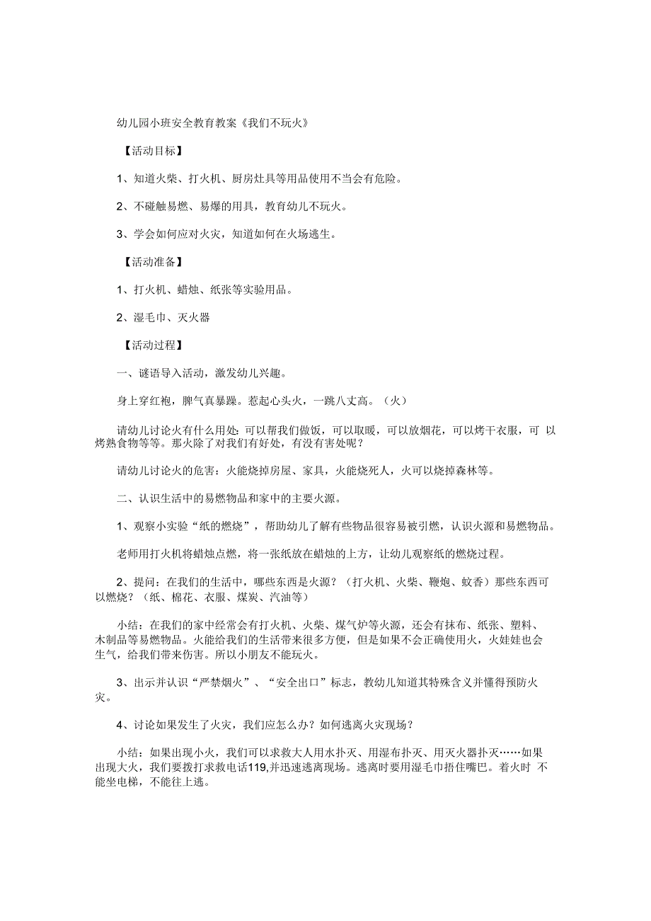 幼儿园小班安全教育教学设计《我们不玩火》.docx_第1页