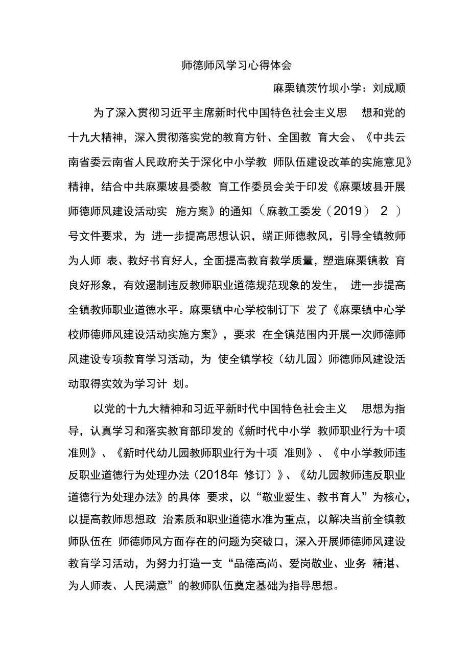 师德师风学习心得体会 (4).docx_第1页