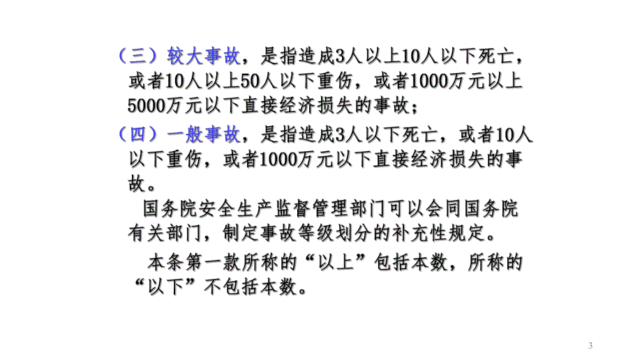 生产安全事故等级和分类.pptx_第3页