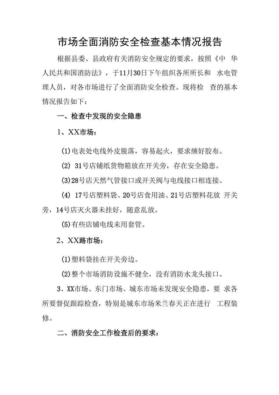 市场全面消防安全检查基本情况报告.docx_第1页