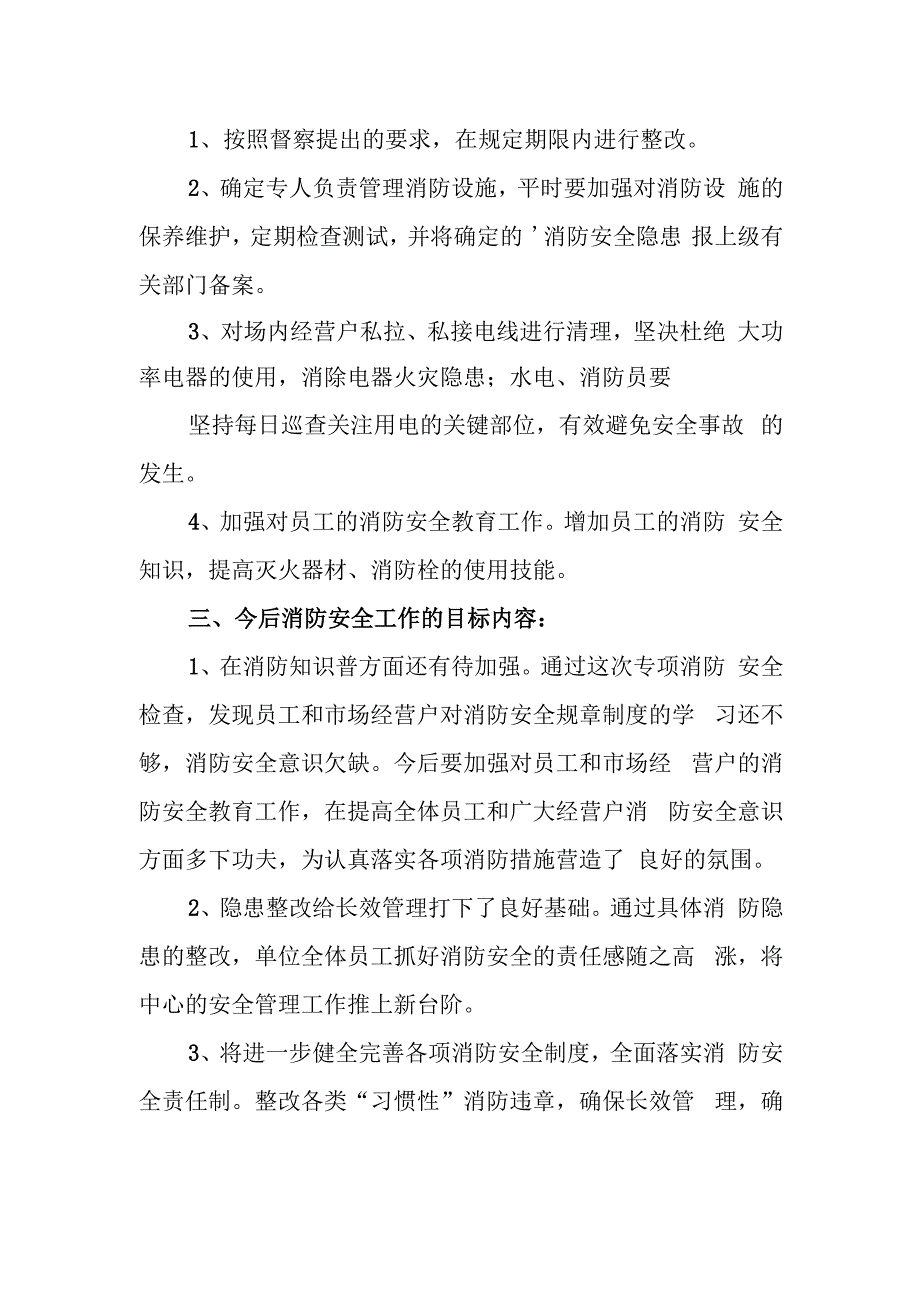 市场全面消防安全检查基本情况报告.docx_第2页