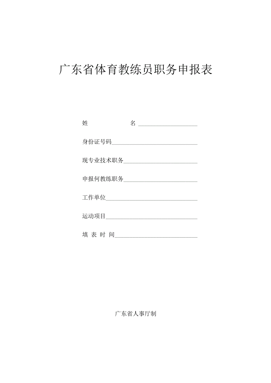 广东省体育教练员职务申报表.docx_第1页