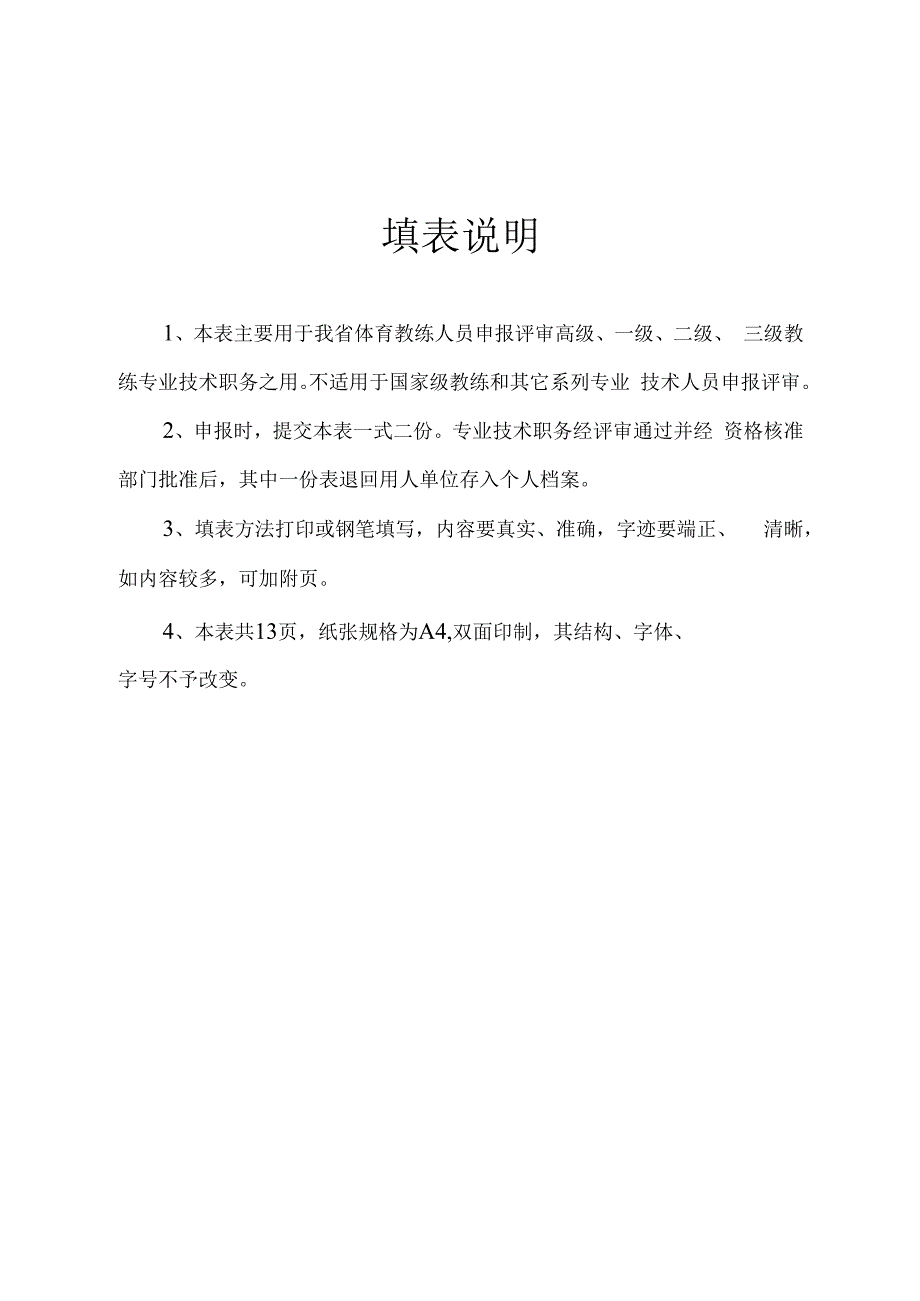 广东省体育教练员职务申报表.docx_第2页