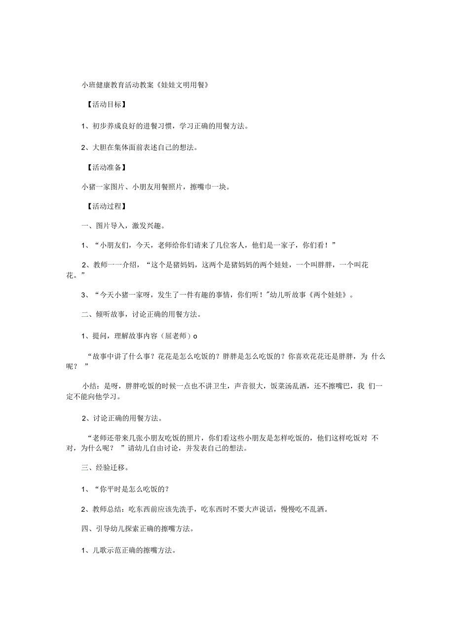 幼儿园小班健康教育活动教学设计《娃娃文明用餐》.docx_第1页