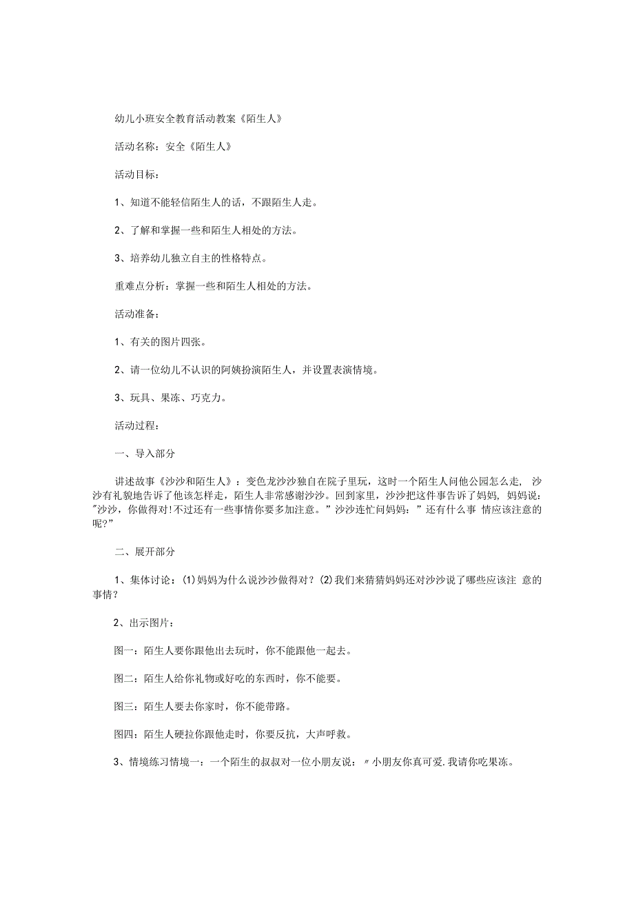 幼儿园小班安全教育活动教学设计《陌生人》.docx_第1页