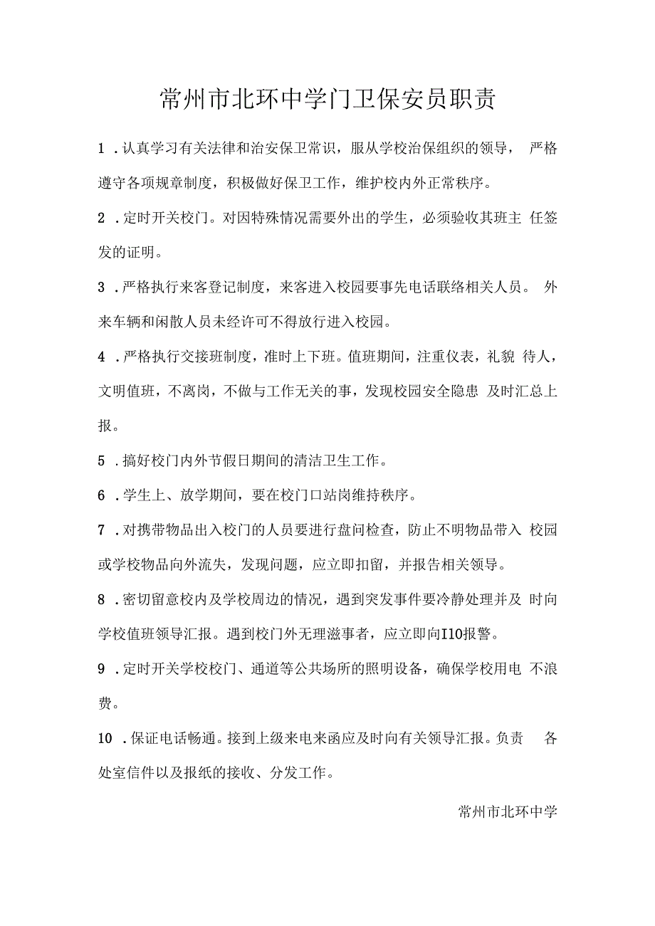 常州市北环中学门卫保安员职责.docx_第1页