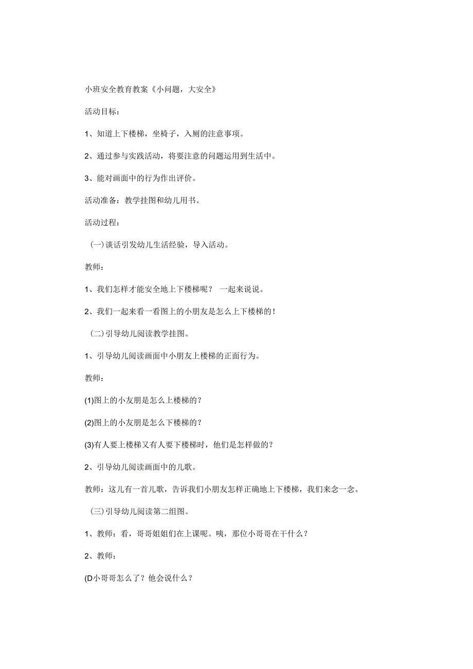 幼儿园小班安全教育教学设计《小问题大安全》.docx_第1页