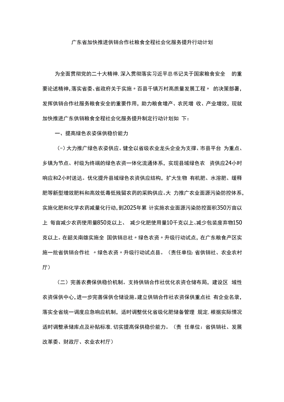 广东省加快推进供销合作社粮食全程社会化服务提升行动计划.docx_第1页