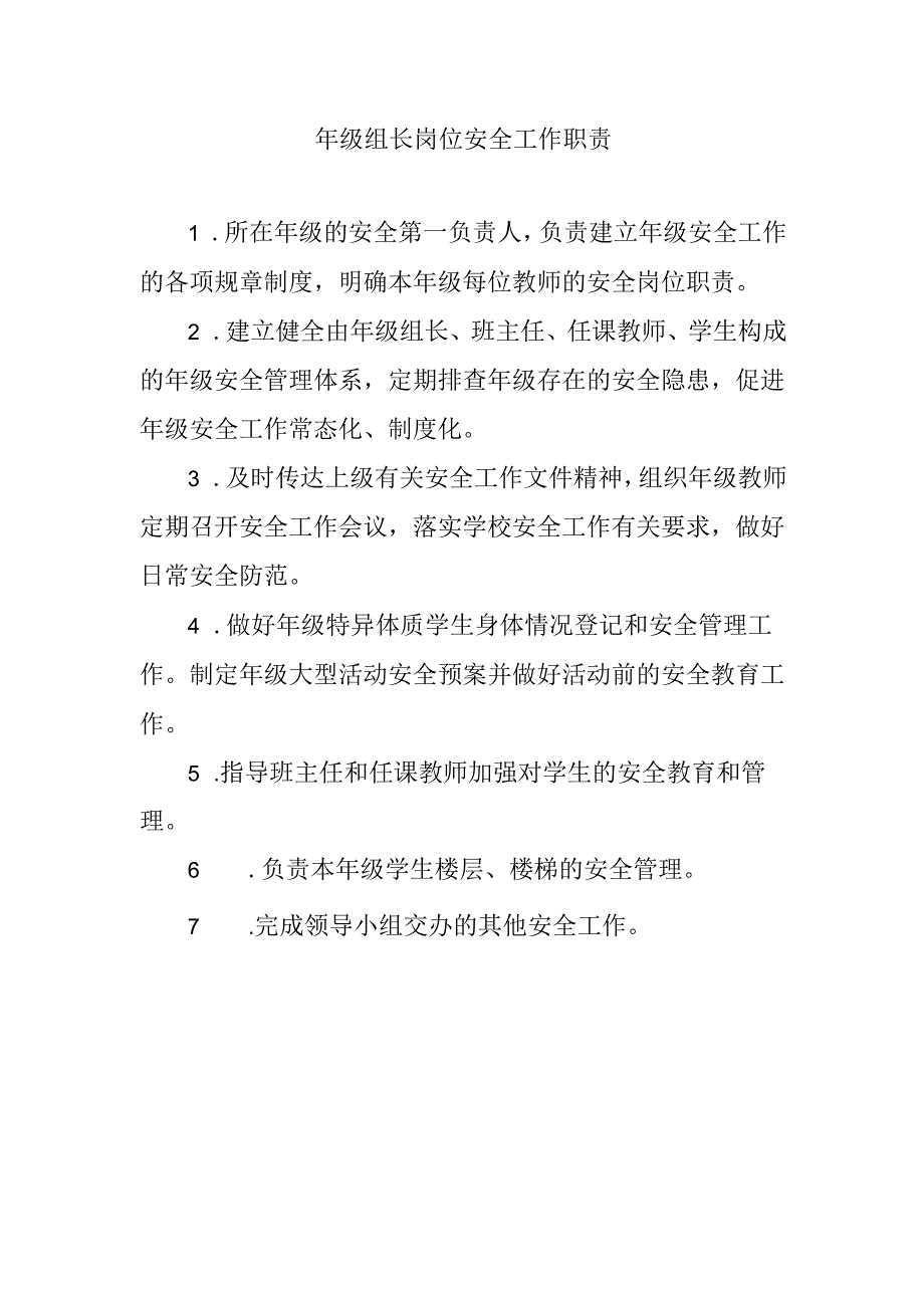 年级组长岗位安全工作职责.docx_第1页