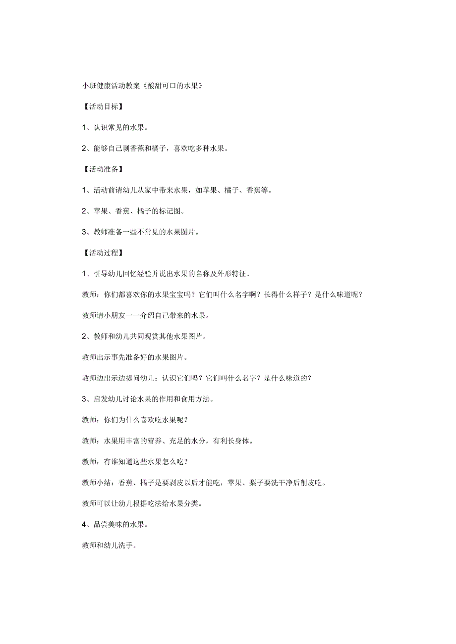 幼儿园小班健康活动教学设计《酸甜可口的水果》.docx_第1页