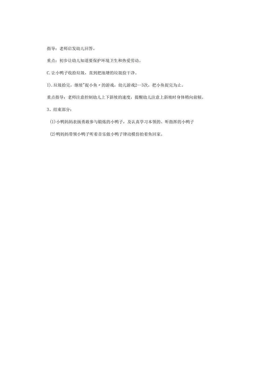 幼儿园小班健康公开课教学设计《小鸭抓鱼》.docx_第2页